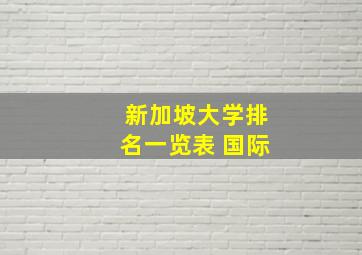 新加坡大学排名一览表 国际